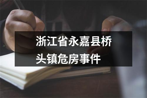 浙江省永嘉县桥头镇危房事件