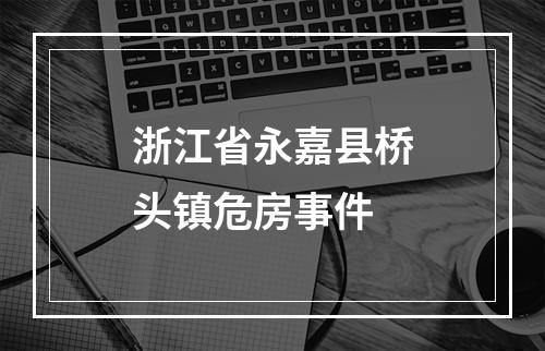 浙江省永嘉县桥头镇危房事件