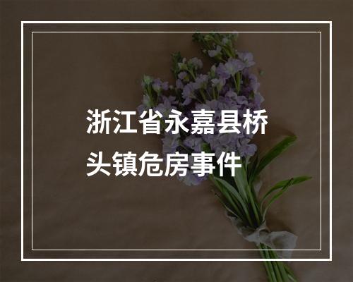 浙江省永嘉县桥头镇危房事件