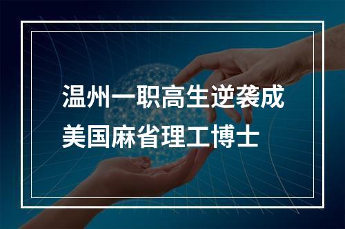 温州一职高生逆袭成美国麻省理工博士