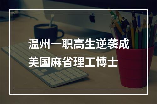 温州一职高生逆袭成美国麻省理工博士
