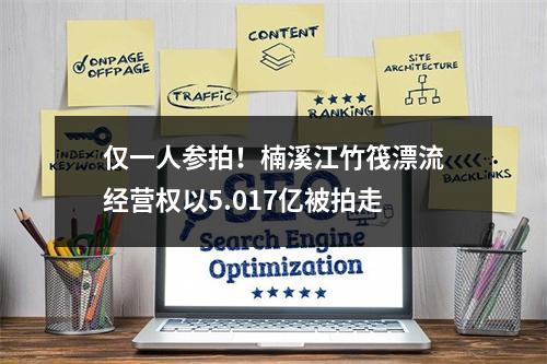 仅一人参拍！楠溪江竹筏漂流经营权以5.017亿被拍走