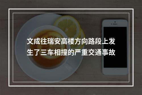 文成往瑞安高楼方向路段上发生了三车相撞的严重交通事故