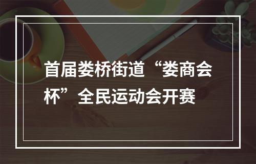 首届娄桥街道“娄商会杯”全民运动会开赛