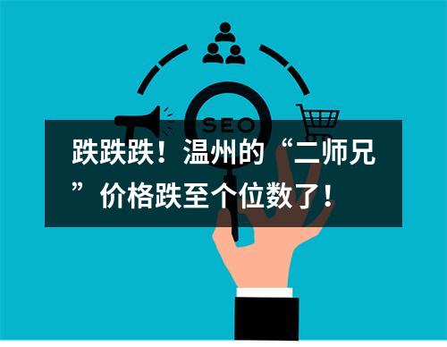 跌跌跌！温州的“二师兄”价格跌至个位数了！