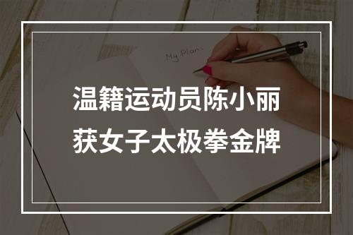 温籍运动员陈小丽获女子太极拳金牌