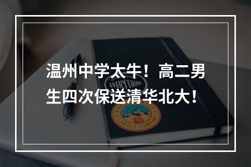 温州中学太牛！高二男生四次保送清华北大！