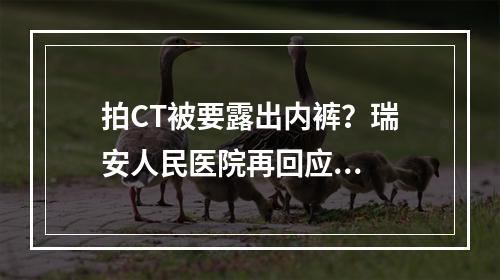 拍CT被要露出内裤？瑞安人民医院再回应...