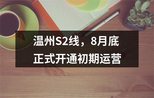 温州S2线，8月底正式开通初期运营