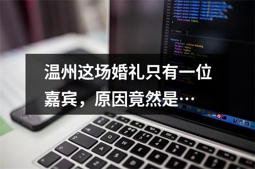 温州这场婚礼只有一位嘉宾，原因竟然是…