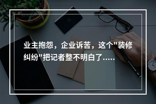 业主抱怨，企业诉苦，这个