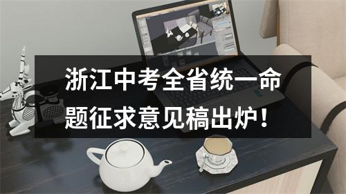 浙江中考全省统一命题征求意见稿出炉！