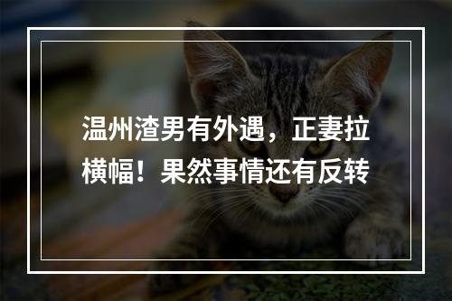 温州渣男有外遇，正妻拉横幅！果然事情还有反转