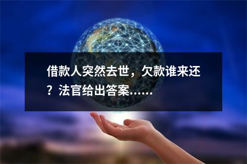 借款人突然去世，欠款谁来还？法官给出答案......