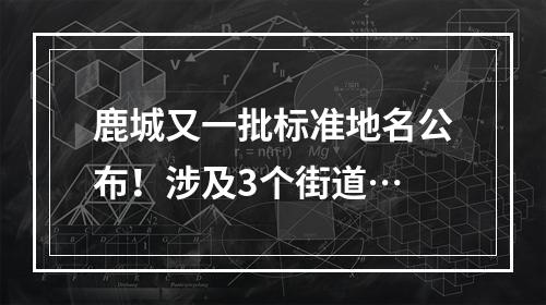 鹿城又一批标准地名公布！涉及3个街道…