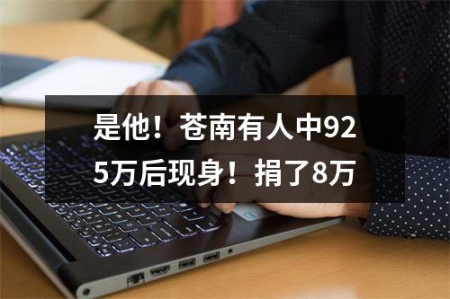 是他！苍南有人中925万后现身！捐了8万