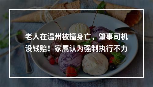 老人在温州被撞身亡，肇事司机没钱赔！家属认为强制执行不力
