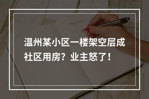 温州某小区一楼架空层成社区用房？业主怒了！