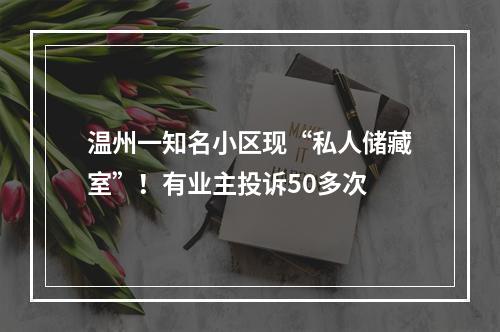 温州一知名小区现“私人储藏室”！有业主投诉50多次