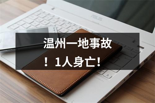 温州一地事故！1人身亡！