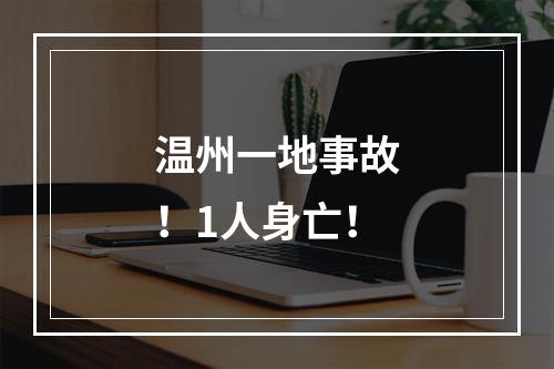温州一地事故！1人身亡！