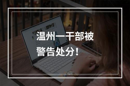 温州一干部被警告处分！