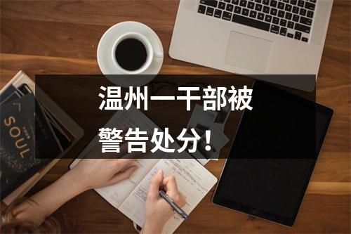 温州一干部被警告处分！