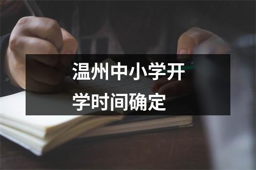 温州中小学开学时间确定