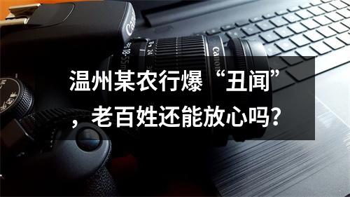 温州某农行爆“丑闻”，老百姓还能放心吗？