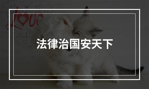 法律治国安天下