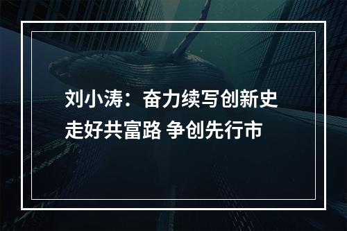 刘小涛：奋力续写创新史 走好共富路 争创先行市