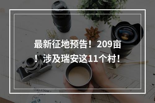 最新征地预告！209亩！涉及瑞安这11个村！
