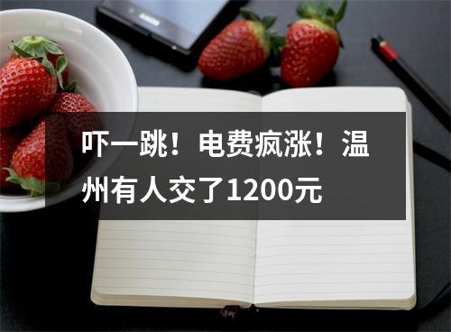 吓一跳！电费疯涨！温州有人交了1200元