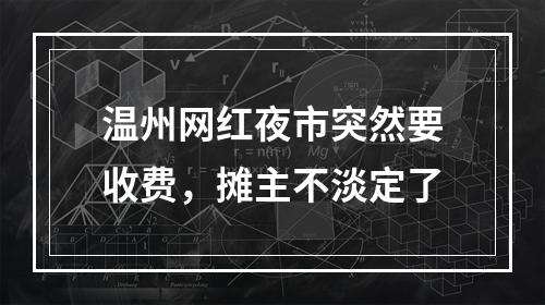温州网红夜市突然要收费，摊主不淡定了