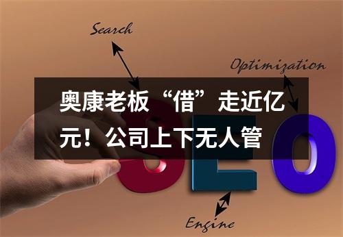 奥康老板“借”走近亿元！公司上下无人管