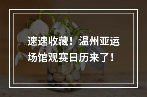 速速收藏！温州亚运场馆观赛日历来了！