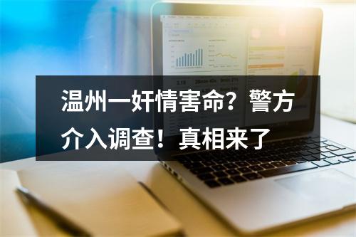 温州一奸情害命？警方介入调查！真相来了