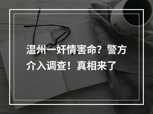 温州一奸情害命？警方介入调查！真相来了