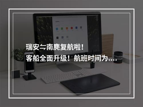 瑞安⇋南麂复航啦！客船全面升级！航班时间为......