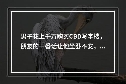男子花上千万购买CBD写字楼，朋友的一番话让他坐卧不安，“华润”销售直接否认身份