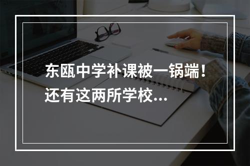 东瓯中学补课被一锅端！还有这两所学校...