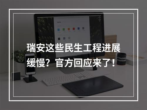 瑞安这些民生工程进展缓慢？官方回应来了！