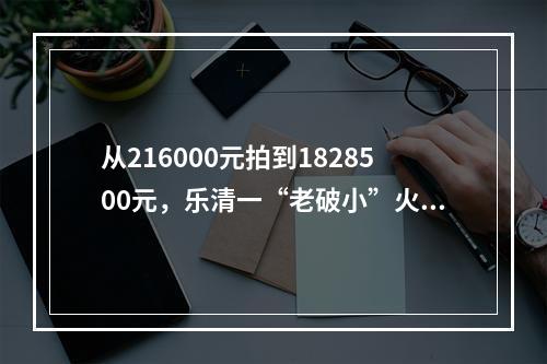 从216000元拍到1828500元，乐清一“老破小”火了！价格翻8倍多的原因…