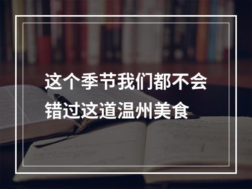 这个季节我们都不会错过这道温州美食