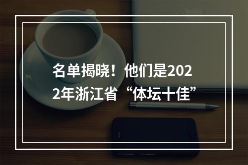 名单揭晓！他们是2022年浙江省“体坛十佳”