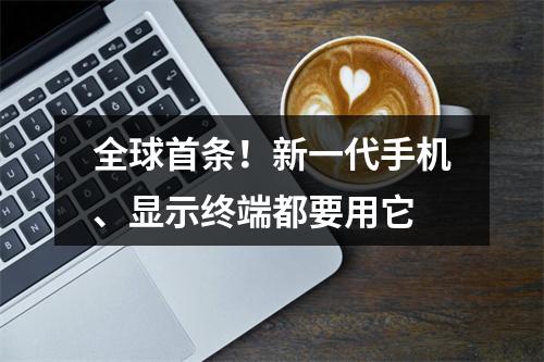 全球首条！新一代手机、显示终端都要用它