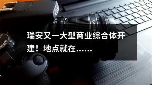 瑞安又一大型商业综合体开建！地点就在......