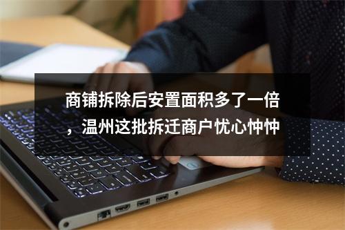商铺拆除后安置面积多了一倍，温州这批拆迁商户忧心忡忡