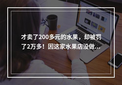 才卖了200多元的水果，却被罚了2万多！因这家水果店没做一件事…