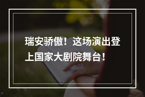 瑞安骄傲！这场演出登上国家大剧院舞台！